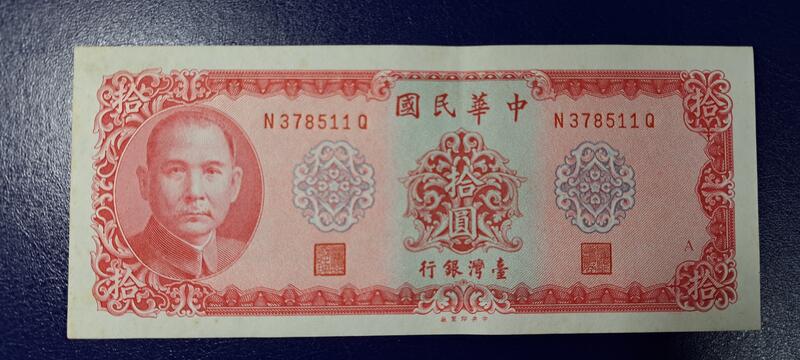 台灣紙鈔58年版，面額拾圓，中央印製廠59年發行的。