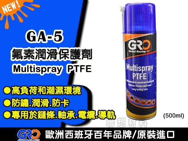 聯想材料【GA-5】歐洲GRO-PTFE 高級氟潤滑防銹保護噴劑→潤滑、防銹、防卡死 ($490/罐)