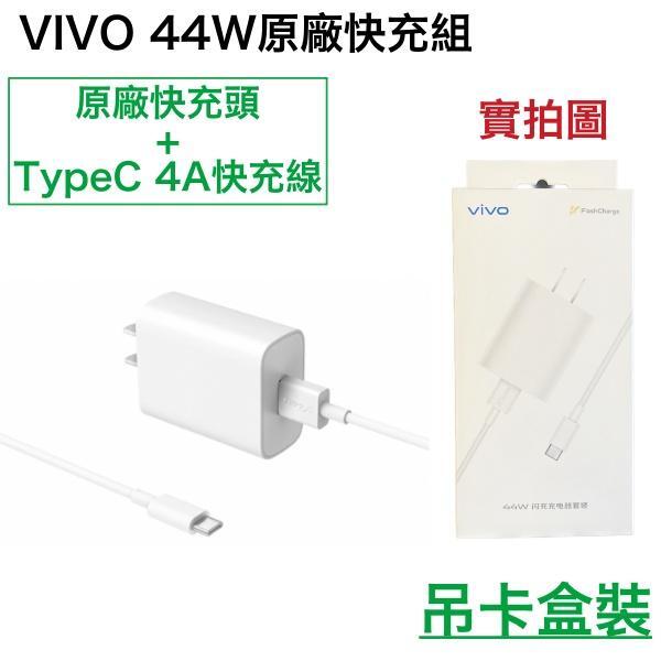 【盒裝公司貨】VIVO FlashCharge 44W 充電器套裝組(充電器+快充線) TypeC 孔位 超快閃充充電組