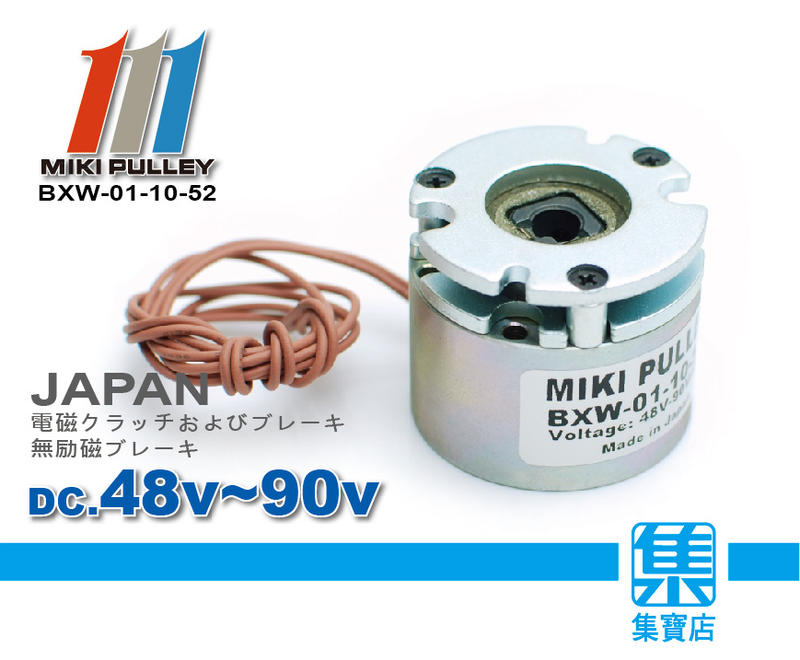 BXW-01-10-52 日本電磁離合器 MIKI PULLEY DC48V-90V 電機剎車製動器 馬達剎車元件