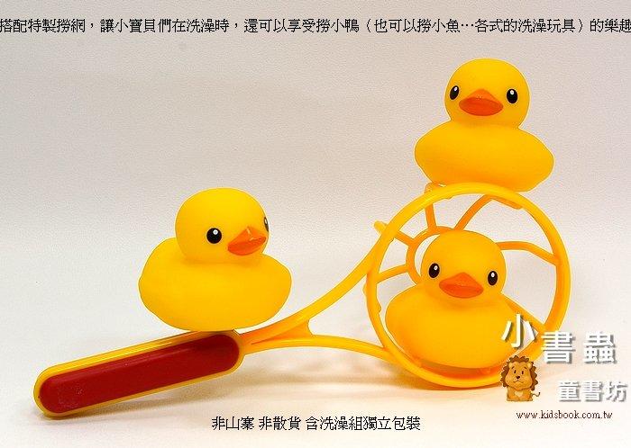 黃色小鴨 (洗澡組) (3隻小鴨+1撈網) TOLO 正版授權（Rubber Duck）洗澡玩具 小書蟲