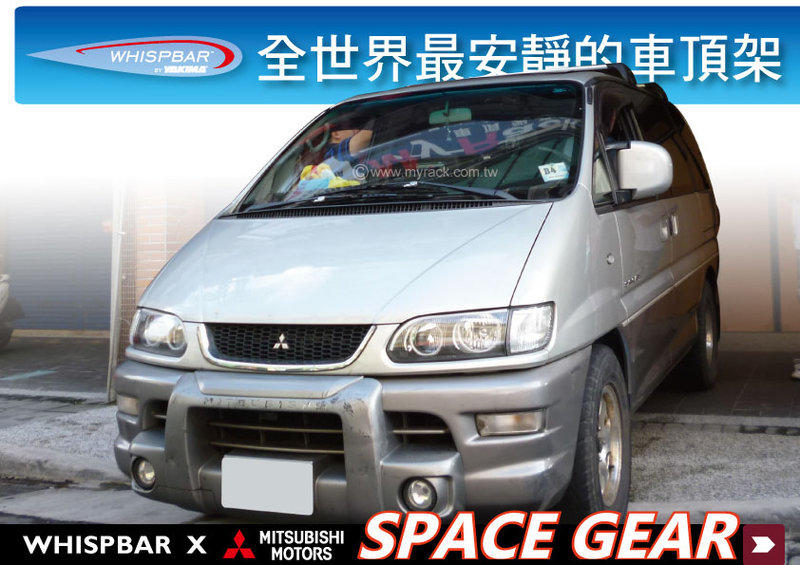 【MRK】Mitsubishi Space Gear 專用 WHISPBAR 包覆型 FLUSH BAR 車頂