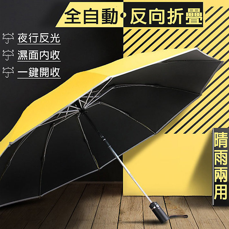 非傳統黑色在外 顯眼更安全 反向折疊傘全自動黑膠防曬防紫外線晴雨傘大號男女商務車用遮陽傘