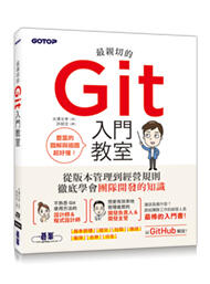 益大資訊~最親切的 Git 入門教室ISBN:9789865025274  ACN035500 碁峰