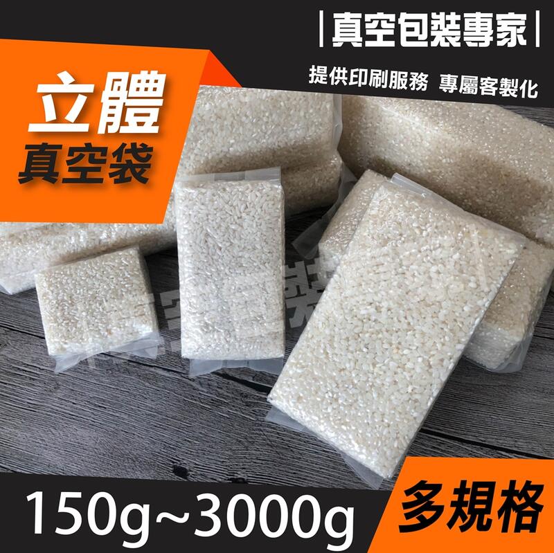 米磚真空袋 150克~3公斤 真空包裝袋 全透明 適用有機米真空包裝、烘培產品精緻包裝 米真空袋 米袋【真空包裝專家】