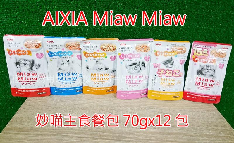 【肥貓寵物用品】日本AIXIA愛喜雅<<MIAWMIAW妙喵主食軟包>>70g(6種口味餐包/貓罐)(單包賣場)