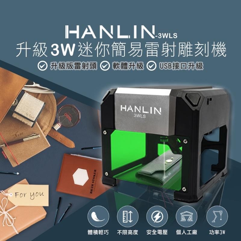 【日本巧鋪】HANLIN 3WLS圖片式 創新簡易迷你雷射雕刻機 (雷射功率1500mw )