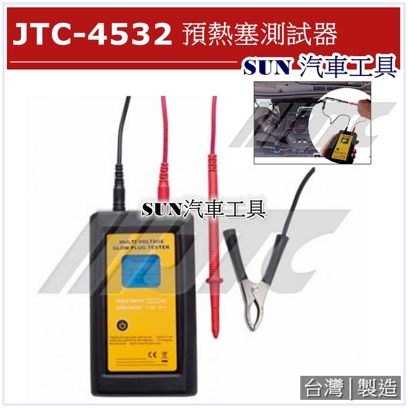 SUN汽車工具 JTC-4532 預熱塞測試器