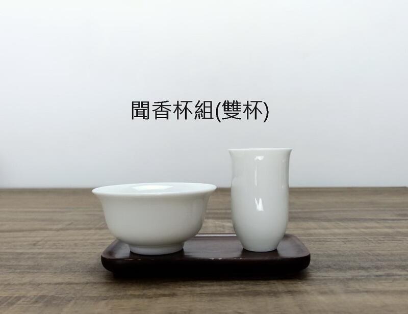【茶嶺古道】白瓷 聞香杯 /飲杯  品茗杯 茶杯 雙杯組  功夫茶具 茶藝用品