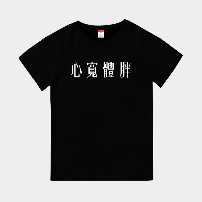 T365 台灣製造 MIT 心寬體胖 中文 時事 漢字 親子裝 T恤 童裝 情侶裝 T-shirt 短T TEE 棉T