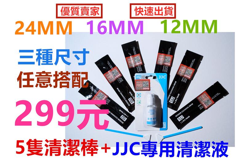 (片幅大小可自由搭配)單眼微單相機CCD CMOS清潔棒 感光元件清潔組 清潔棒套組(5隻)含JJC專用清潔液(1瓶)