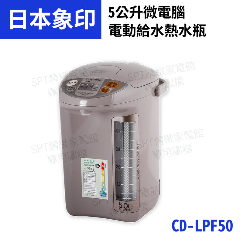 象印 5公升寬廣視窗微電腦電動熱水瓶CD-LPF50