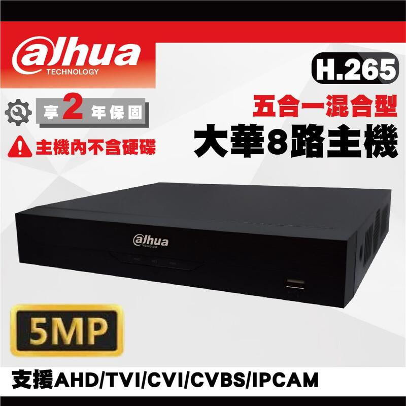 大華CVI同軸八路套裝 /大華500萬主機套裝8路+8組CVI同軸音頻5MP智慧型雙光源同軸音頻攝影機/收音攝影機 含稅