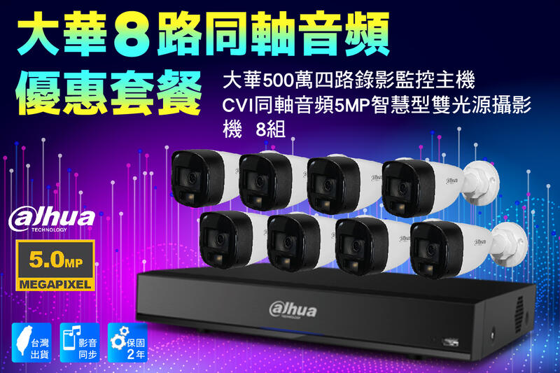 大華CVI同軸八路套裝 /大華500萬主機套裝8路+8組CVI同軸音頻5MP智慧型雙光源同軸音頻攝影機/收音攝影機 含稅