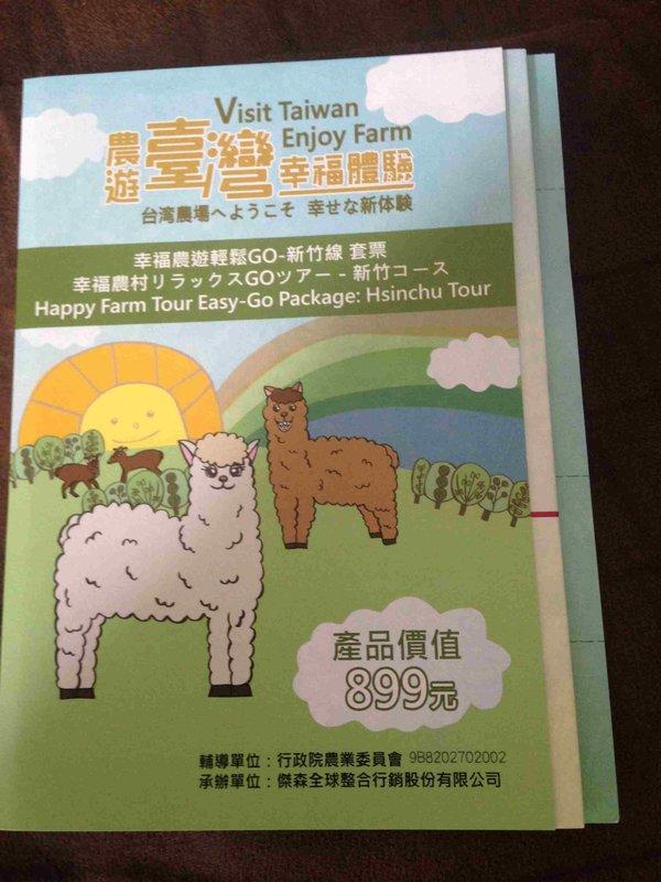 農遊台灣 幸福體驗 幸福農遊輕鬆GO-新竹線套票