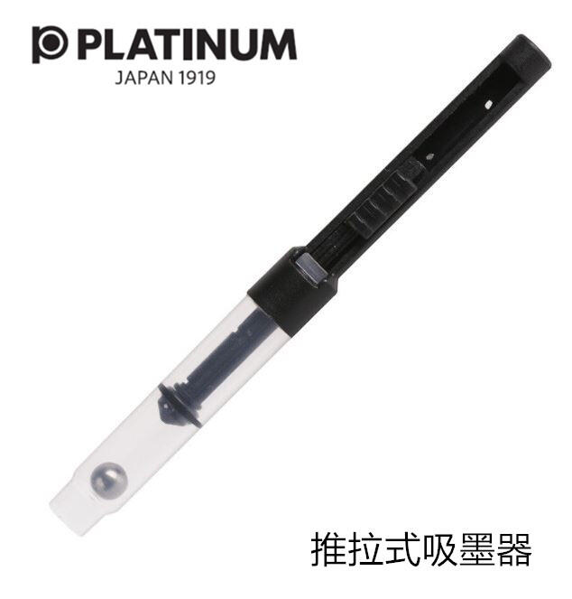 日本 Platinum 白金簡易吸墨器  CR-50