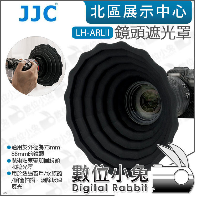 數位小兔【 JJC LH-ARLII 鏡頭遮光罩 含魔術貼】消除玻璃反光 鏡頭外徑73-88mm 櫥窗攝影 