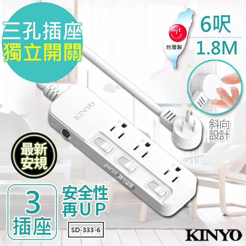 【KINYO】6呎 3P三開三插安全延長線(SD-333-6)台灣製造‧新安規
