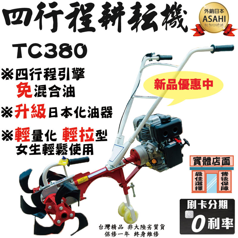 預購中 TC380 四行程耕耘機 升級日本化油器 免混油輕拉 中耕機 鬆土機 水泥機 挖土機 割草機 開鑿