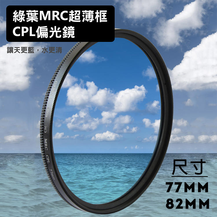 幸運草@格林爾 HD MRC CPL 超薄框偏光鏡 77 82mm 光學玻璃 Green.L 16層鍍膜 HD升級版