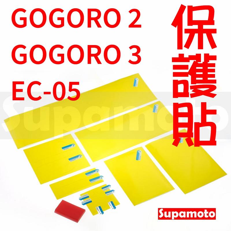 -Supamoto- TPU 保護貼 GOGORO2 GOGORO3 EC-05 犀牛皮 貼膜 保護膜 儀表貼 儀錶