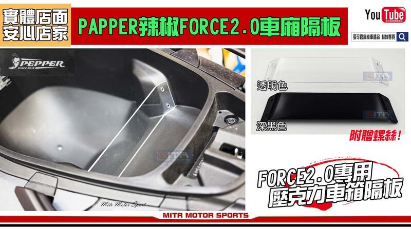 ☆麥可倉庫機車精品☆【PAPPER FORCE2.0 車廂隔板 車箱隔板】F2.0 FORCE 2.0 隔板
