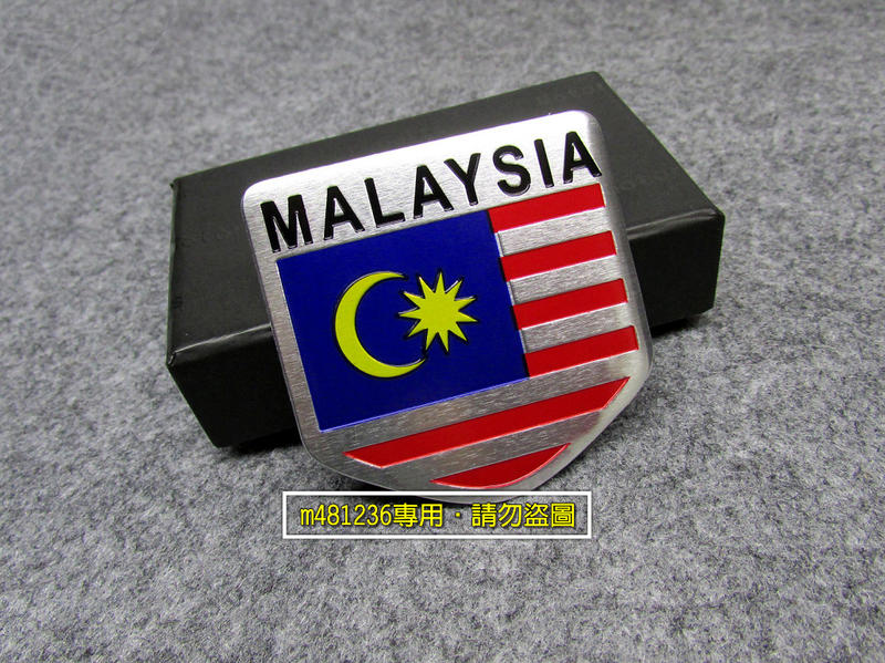 Malaysia 馬來西亞 國旗 盾牌造型 鋁合金 拉絲 金屬車貼 尾門貼 裝飾貼 車身貼 葉子板 立體刻印 拉絲光感
