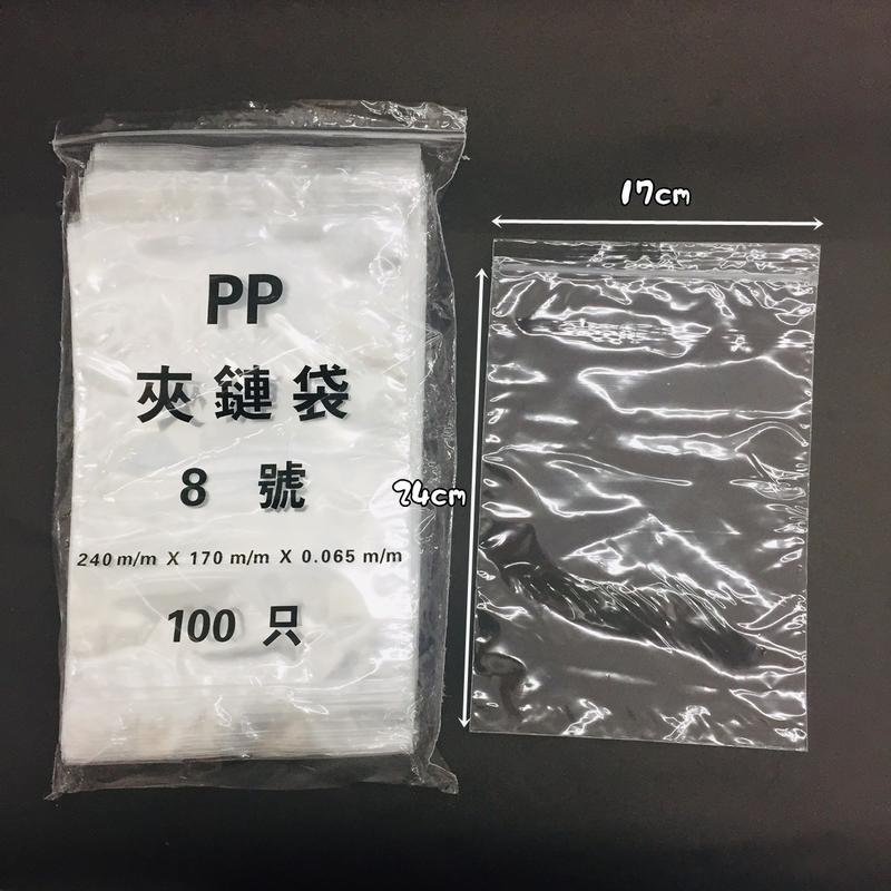 【阿LIN】298AAA 夾鏈袋 透明PP 8號 食物袋 密封 超厚 100入 透明 防水 封口袋 包裝袋