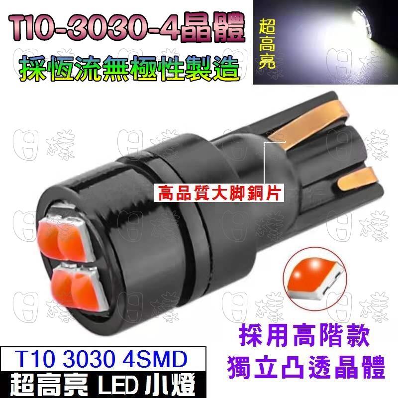 《日樣》T10 3030 4SMD 超高亮款 採自帶魚眼晶片 LED燈（無極性恆流IC）小燈 室內燈 牌照燈 倒車燈AA