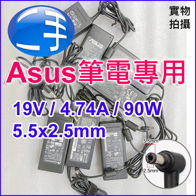 【二手良品】新北現貨~保固3個月 Asus 筆電電源變壓器 19V 4.74A 90W (不附電源線，但可加購)