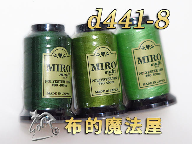 【布的魔法屋】d441-8綠系Miro-80番400m車縫拷克兩用線(日本進口miro multi,日本車線針車線)