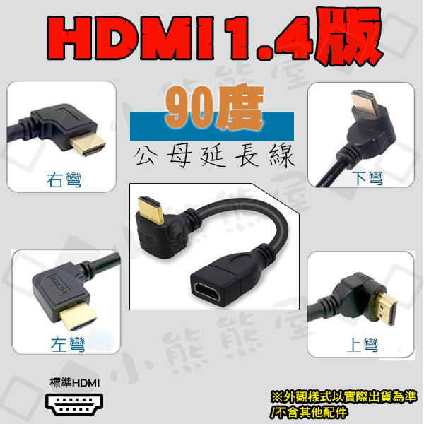 15公分 1.4版HDMI公對母延長線接頭 L型彎頭 直角轉接頭 HDMI公轉母 上彎 下彎 左彎 右彎 90度