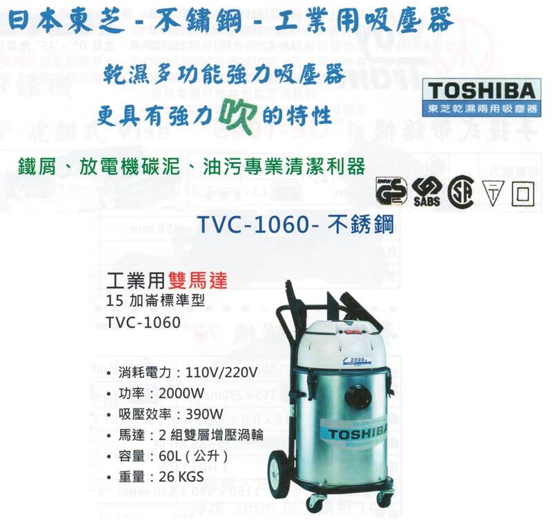 TOSHIBA日本東芝-不鏽鋼-工業用吸塵器 TVC-1060-不銹鋼 價格請來電或留言洽詢