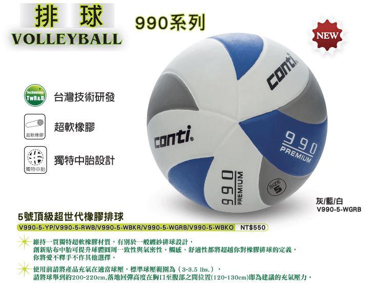運動GO~ CONTI V990 排球 5色 頂級超世代 橡膠排球 送球針+球網 灰/藍/白