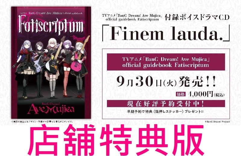 Ave Mujica Fatiscriptum ゲーマーズ特典 早期予約特典 TVアニメ「BanG