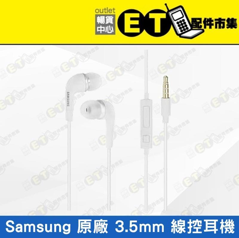 ET手機倉庫【全新 Samsung 原廠入耳式耳機】（高音質、重低音、耳麥、耳塞式、線控、3.5MM、原廠）附發票