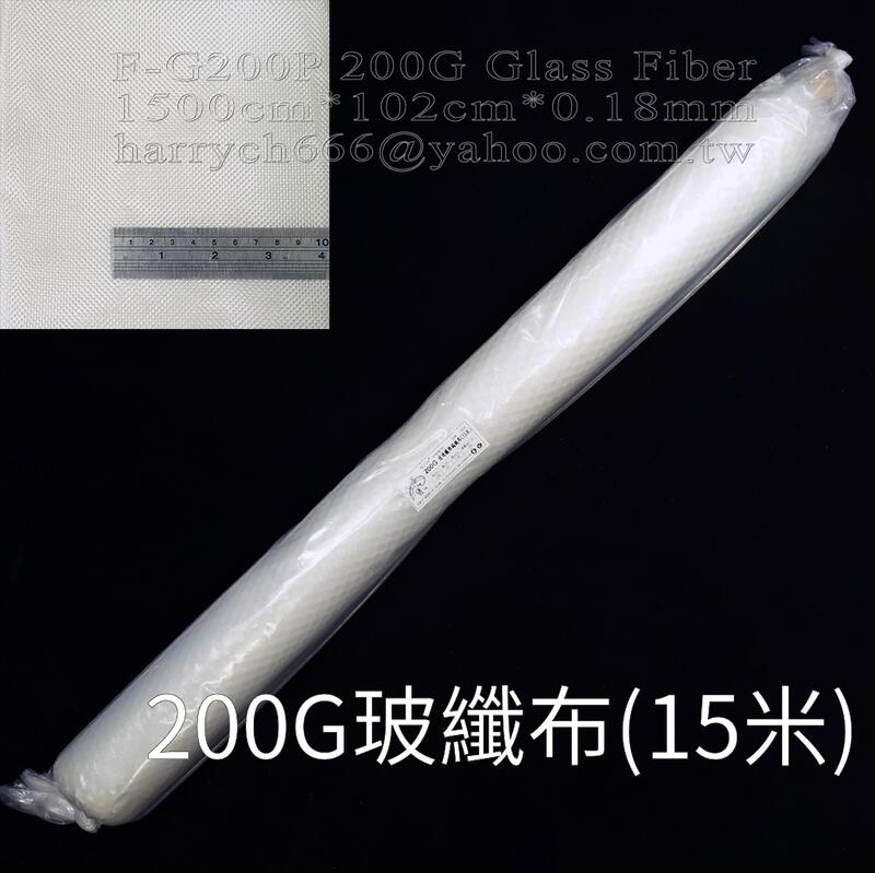 藝之塑(哈利材料)含稅F-G200P玻璃纖維布編織布(15米)捲軸裝-基重200g玻璃纖維布（FRP專用)