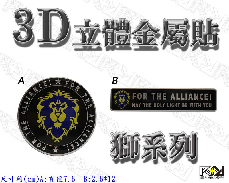 ★R+R★3D立體金屬貼 For the Alliance 魔獸世界 魔獸爭霸 遊戲周邊 非DOTA2 LOL 英雄聯盟