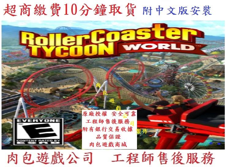 PC版 肉包 中文版 超商 標準版 STEAM 模擬樂園 4 RollerCoaster Tycoon World