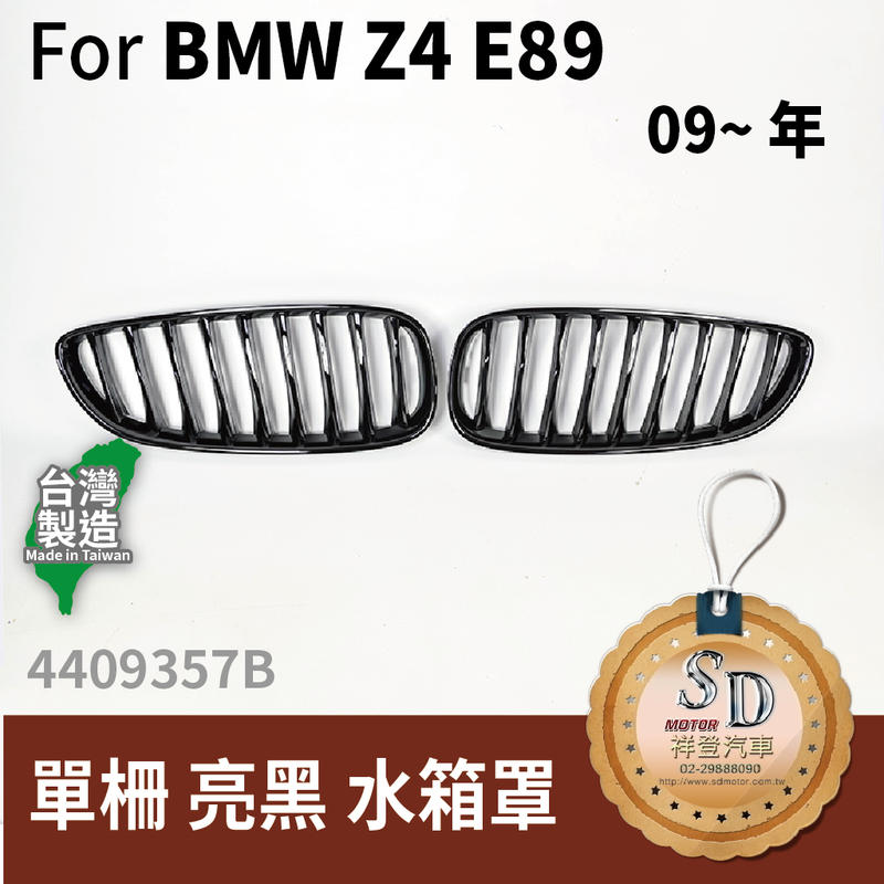 【SD祥登汽車】 BMW 寶馬 Z4 E89 改款前 改款後 ABS 鼻頭 水箱罩 20i 23i 35i 35is