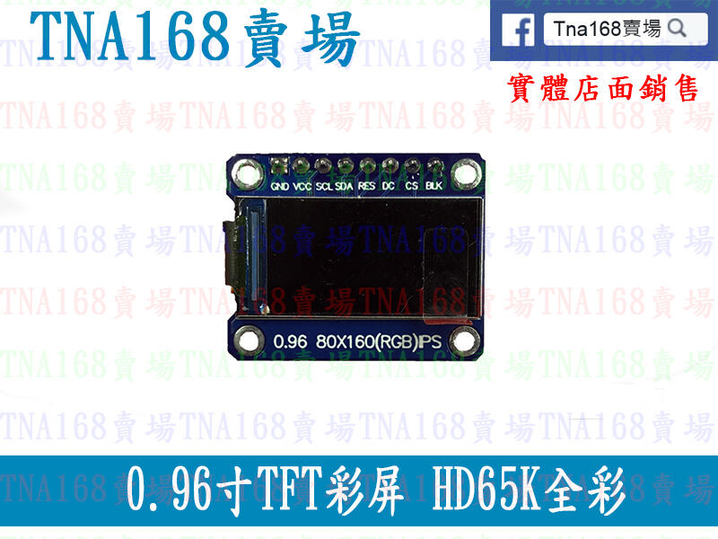 (OLED008)0.96寸 TFT 彩屏 HD65K全彩 0.96寸 IPS 彩屏模組 ST7735 驅動IC