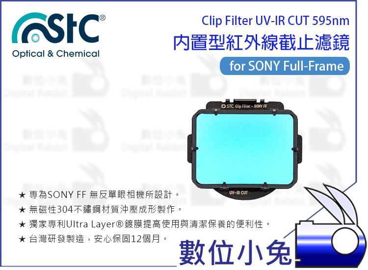 數位小兔【STC 595nm 內置型紅外線截止濾鏡 for SONY FF】Clip Filter UV-IR CUT 