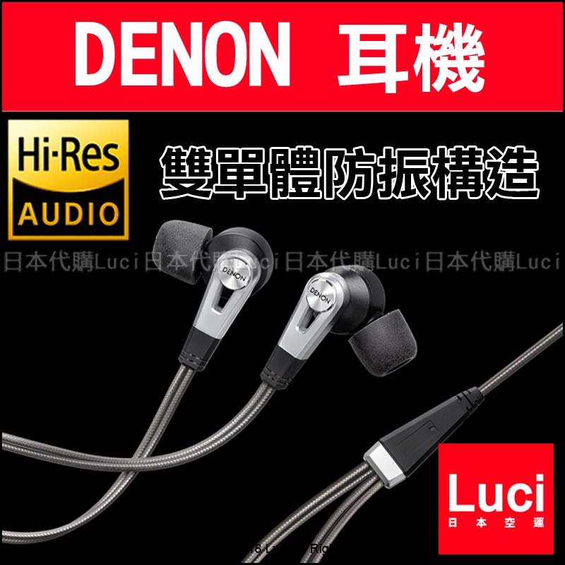 AH-C820 日本 DENON 頂級 低音 雙單體 耳道式耳機 防振構造 LUCI日本代購