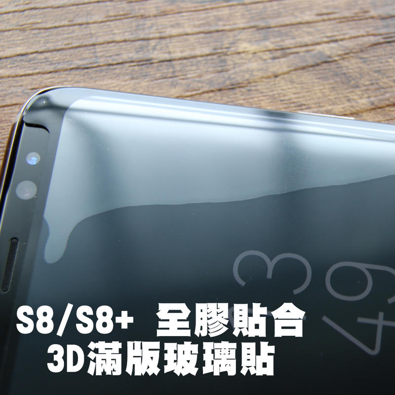 【貝占 】Galaxy S9+ S8+ plus note8 9 全膠貼合 曲面玻璃貼 鋼化玻璃貼 螢幕保護貼