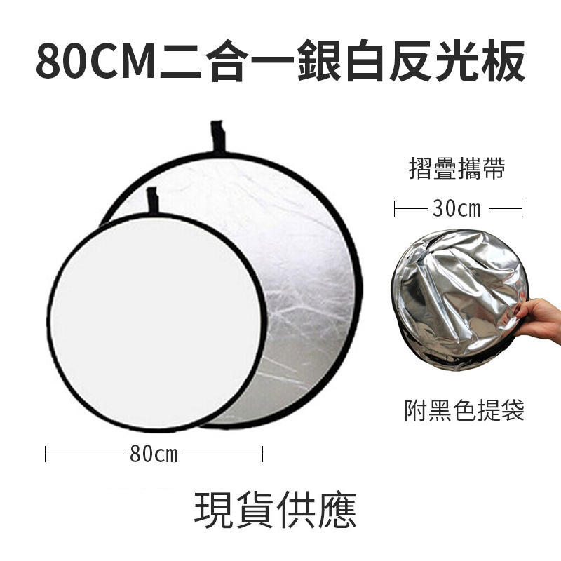 [NG現貨]80CM二合一銀白反光板 - 附便攜包 可摺疊 攝影器材