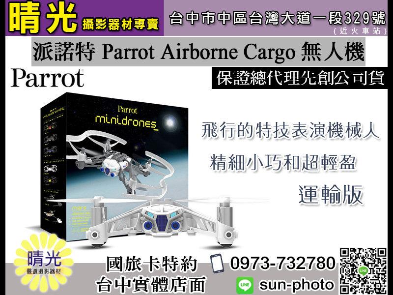 ☆晴光★派諾特 Parrot Airborne Cargo 迷你遙控飛機 先創公司貨 四旋翼式 空拍機 直升機 運輸版