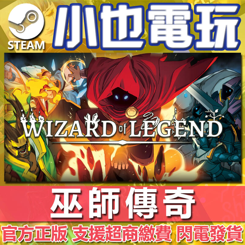 【小也】Steam 巫師傳奇 Wizard of Legend 傳說法師2D動作冒險迷宮探索類Rogue傳奇精靈