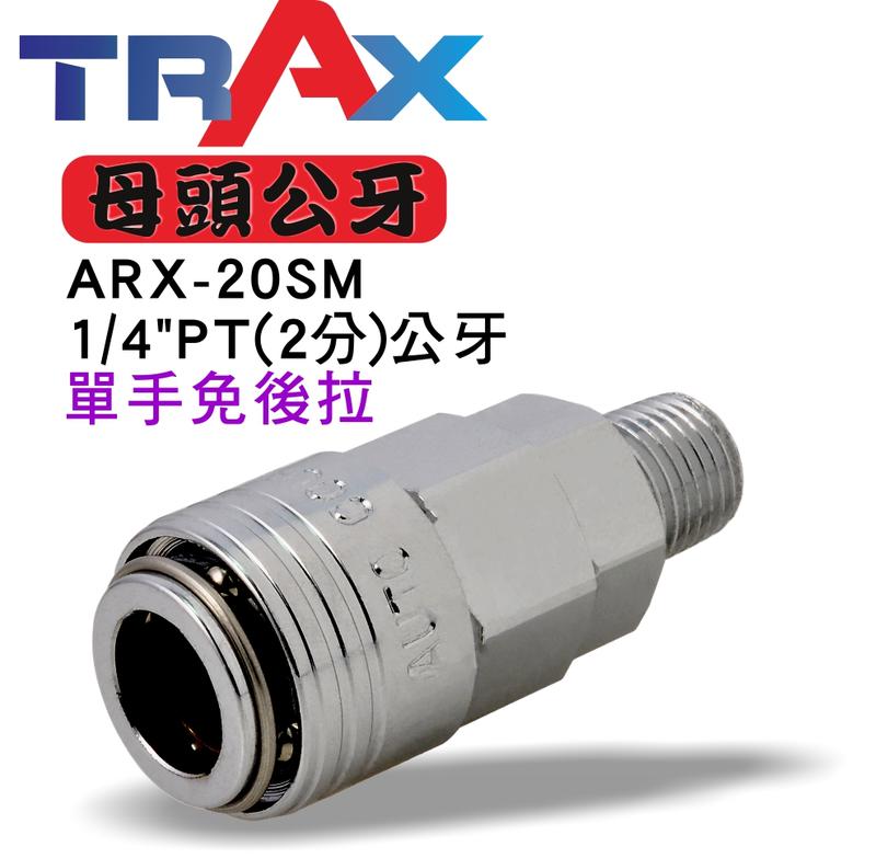 [TRAX工具小舖] ARX-20SM [氣動快速接頭母頭(單手) 公牙1/4”PT(2分) (外牙)] 鋼鐵製 空壓機
