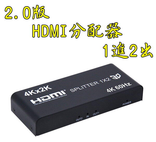 台中現貨 2.0版 HDMI1進2出 4K2K 3D HDMI1入2出 HDCP 2.2 1.4 分配器 PS4 HDR