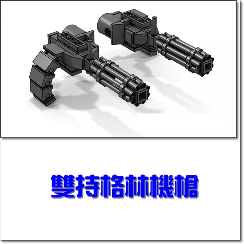 =菜菜= A11 雙持格林機槍 機甲  moc   相容 樂高 LEGO 鋼鐵人 未來騎士團 星際大戰